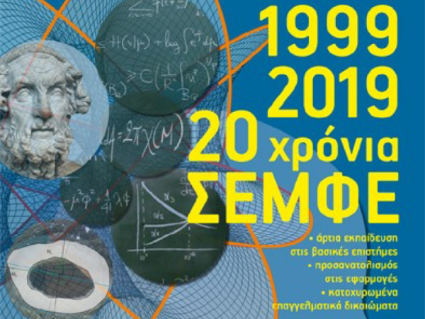 1999-2019 | 20 χρόνια ΣΕΜΦΕ