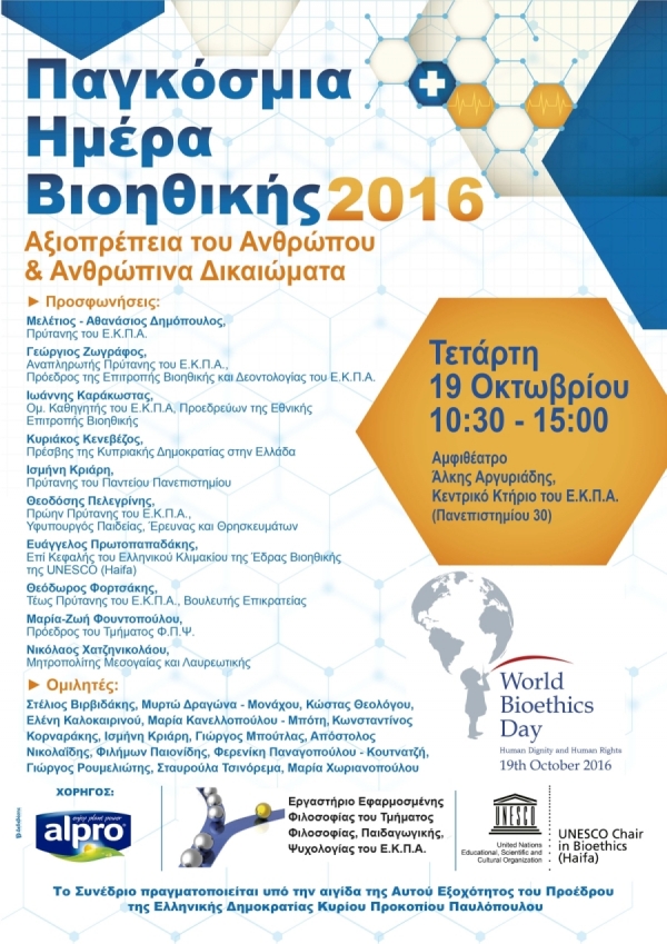 Παγκόσμια ημέρα Βιοηθικής 2016 (αφίσα συνεδρίου)