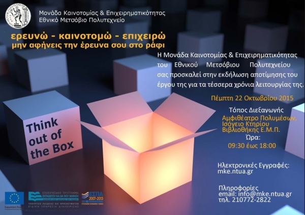 Πρόσκληση στην εκδήλωση αποτίμησης του έργου της Μονάδας Καινοτομίας &amp; Επιχειρηματικότητας του ΕΜΠ