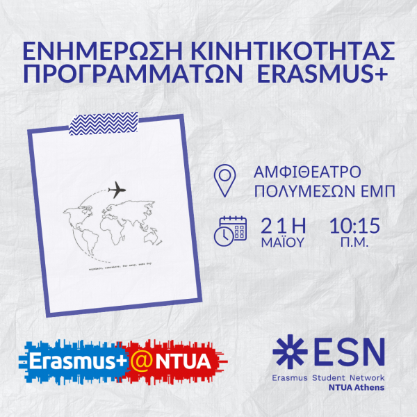 Ενημέρωση κινητικότητας προγραμμάτων Erasmus+ του ΕΜΠ! - 21/05 @ 10:15π.μ. (Αμφιθέατρο Πολυμέσων ΕΜΠ)