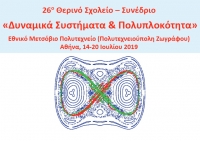 26ο Θερινό Σχολείο - Συνέδριο "Δυναμικά Συστήματα και Πολυπλοκότητα", 14-20 Ιουλίου 2019, ΕΜΠ (Πολυτεχνειούπολη Ζωγράφου) Αθήνα