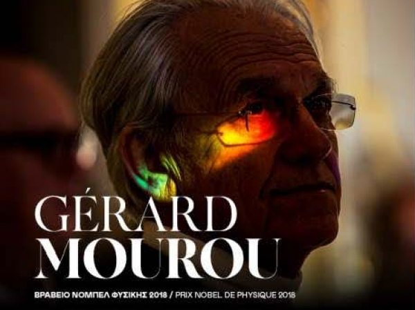 Διάλεξη του καθηγητή Gérard Mourou (Nobel Φυσικής - 2018) «Λέιζερ το ακραίο φώς και οι εφαρμογές του»