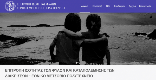 Διαγωνισμός για τη δημιουργία λογοτύπου της Επιτροπής Ισότητας των Φύλων και Καταπολέμησης των Διακρίσεων του ΕΜΠ