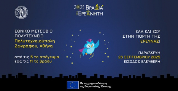 Πρόσκληση: Βραδιά του Ερευνητή στο ΕΜΠ, Παρασκευή 26 Σεπτεμβρίου 2025
