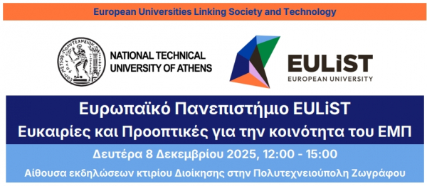 Εκδήλωση «Ευρωπαϊκό Πανεπιστήμιο EULiST: Ευκαιρίες και Προοπτικές για την κοινότητα του ΕΜΠ», 8 Δεκεμβρίου 2025