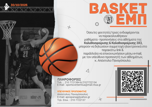 Τμήμα Φυσικής Αγωγής ΕΜΠ : Μαθήματα και προπονήσεις  basket ΕΜΠ