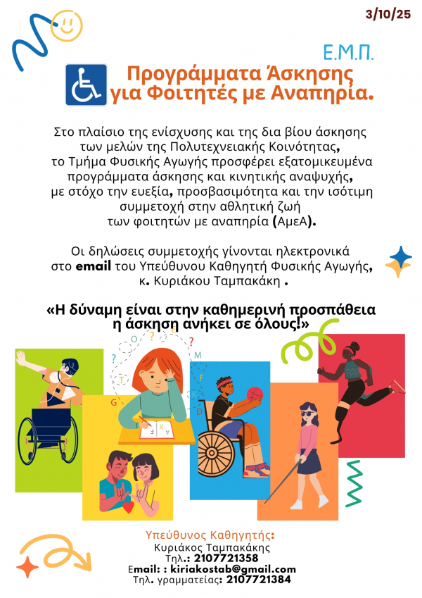 Τμήμα Φυσικής Αγωγής ΕΜΠ : Προγράμματα άσκησης για φοιτητές με αναπηρία