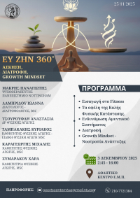 Τμήμα Φυσικής Αγωγής ΕΜΠ: Σεμινάριο ΕΥ ΖΗΝ